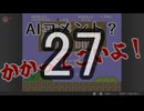【実況】AIへの挑戦状！～コメントできるもんならしてみやがれ～ 27回目