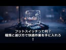 フットスイッチ選び方ガイド：あなたの作業を快適にする一台を見つけよう！