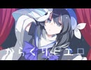 【UTAUカバー】からくりピエロ【アルカーディア】