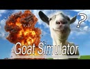 カオスです…ヤギです…パワーです【Goat Simuiator】
