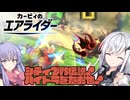 【カービィのエアライダー】白銀が空を翔けるエアライダー♯30【アリアル＆ディアちゃん実況プレイ】