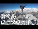 新穂高ロープウェイ（2026年1月）