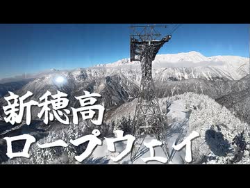 新穂高ロープウェイ（2026年1月）