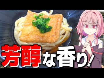 【製麺】特製「手作りうどん」の作り方が気持ち悪すぎた…【VOICEROIDキッチン＋生声】