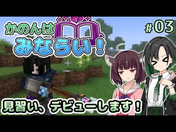 【Minecraft】かのんはみならい！ #03 | 見習い、デビューします！ 【唯世かのん実況】