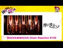 WACHA★WACHA Chain Reaction#133 摩天楼オペラ