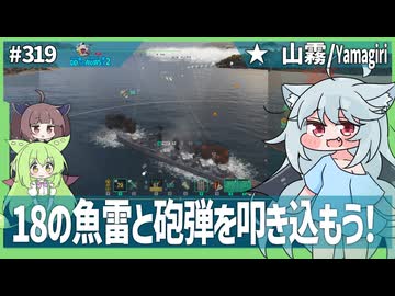 【319－山霧・WoWS】瞬間火力はなかなかの山霧ちゃん【VOICEROID・VOICEVOX実況】／DD乗りのWoWS実況２