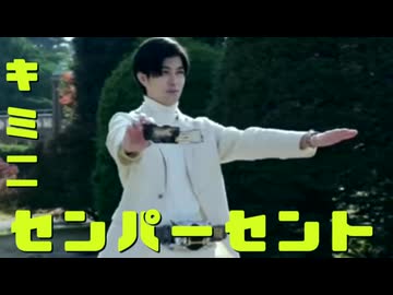 キミに1111101000パーセント