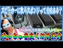スピーカーの音が超改善！？「AURALEX  MoPAD」をレビュー！【アイソレーションパッド】