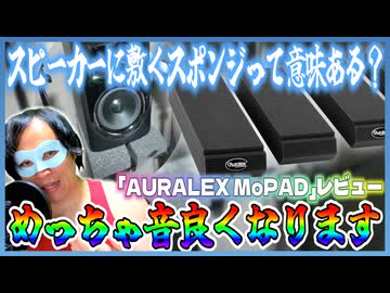 スピーカーの音が超改善！？「AURALEX  MoPAD」をレビュー！【アイソレーションパッド】