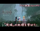 【原神・ゆっくり実況】Part492～「死域」の処理を学ぼう