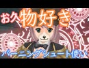 【お久しぶりです/Master of Epic】物好きバーニングシュート(しるめい)栽培【声実況】
