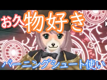 【お久しぶりです/Master of Epic】物好きバーニングシュート(しるめい)栽培【声実況】