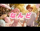 【オリジナル曲】なんど feat Haruka【MV】