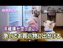 AI猫ポポたん 冷蔵庫の食料品が空っぽ？急いで愛犬チワワと一緒にお買い物に行く