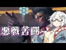 【CeVIO AI】あかりとささらのまったりゲーム暮らし（対人戦と難しいキャラその１な回）【VOICEROID2】