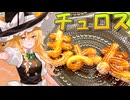 【どこへ行くんだぁ？】魔理沙はチュロスを作ります【料理】【ゆっくり】