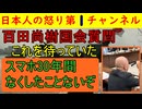 【百田尚樹の国会質問がgood】「こういう質問をしてほしかった」との声が続出 #日本保守党