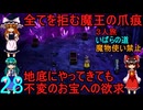 ドラゴンクエストⅢhd-2dリメイクpart28(３人旅)【ゆっくり実況】第二十八話　全てを拒む魔王の爪痕