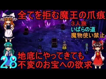 ドラゴンクエストⅢhd-2dリメイクpart28(３人旅)【ゆっくり実況】第二十八話　全てを拒む魔王の爪痕