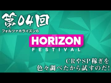 【Forza Horizon 6】＃04 CRやSP稼ぎを色々調べたから試すのだ！（ジェットカット版）