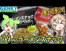 [ゲンキーPB] ラーメンスナック　ブラックペッパー＆スパイシー