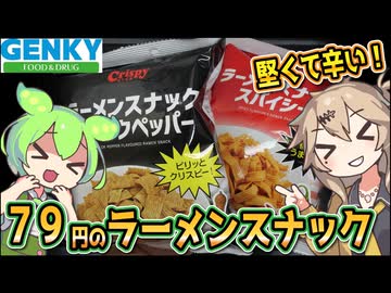 [ゲンキーPB] ラーメンスナック　ブラックペッパー＆スパイシー