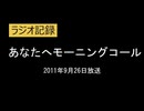 あなたへモーニングコール　2011年9月26日4時台　オープニング部分