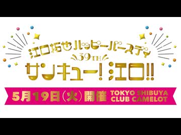 〈江口拓也バースデー〉【サンキュー！江口！！先行動画】江口拓也・西山宏太朗 禁断尻ラジオ