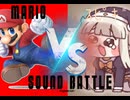 【ボイスバトル】マリオvs ｽﾋﾟｷ