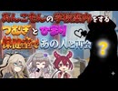 【VOICEVOX劇場】おどおどギャル第１６話。あんこもんのために校舎を案内する春日部つむぎと冥鳴ひまり。ルーズソックスって知ってる？