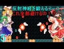 ゆっくりによるスーパーマリオメーカー２実況part5【ゆっくり実況】