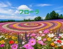 フローラ/重音テト