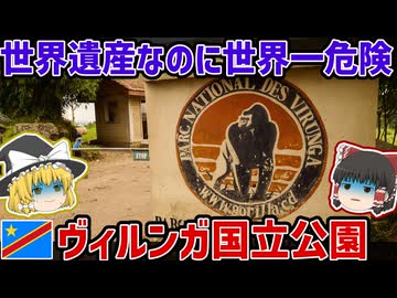 世界遺産なのに世界で最も危険な国立公園？ヴィルンガの現実【ゆっくり解説】