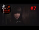 【ネタバレ注意】注文の多いお姉ちゃん【零～紅い蝶REMAKE】＃7