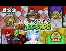 #23「子クッパってなに｜クッパ城攻略」【マリオ＆ルイージRPG】実況プレイ