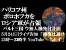 5月24日(日)ライブ告知　ハリコフ州ボロホフカをロシア軍が解放　バルト三国からのウクライナ軍ドローンの発射計画にロシアが警鐘「報復は避けられず」