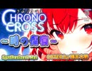 【SynthesizerV Mai】CHRONO CROSS ～時の傷痕～ | cover by 晴天大勢 |