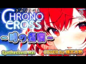【SynthesizerV Mai】CHRONO CROSS ～時の傷痕～ | cover by 晴天大勢 |