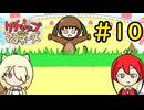 【ケチャップ＆マヨネーズ】duck hunt#10【VOICEVOX実況】