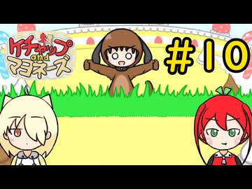 【ケチャップ＆マヨネーズ】duck hunt#10【VOICEVOX実況】