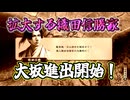＜信長の野望・新生PKCE＞兄に猶予を？信長に岐阜を取らせ、その間に近畿で拡大する信勝！（織田信勝家、第7話）