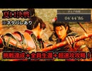 【真・三國無双ORIGINS】※ネタバレあり 夏口決戦 難易度:無双に挑む者 挑戦目標達成 敵軍全滅 全味方武将生還