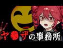 バッテリーが余命の事務所で『5日間の監禁生活』異変探しホラーゲーム【 事務所4649 】_全エンド『VOICEROID実況/重音テト・宮舞モカ』