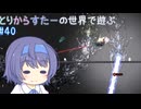 【Terraria+MOD】とりからすたーの世界で遊ぶ Part40 【CeVIO実況プレイ】