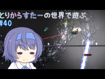【Terraria+MOD】とりからすたーの世界で遊ぶ Part40 【CeVIO実況プレイ】