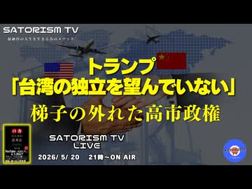 SATORISM TV LIVE.235「トランプは台湾独立を望んでいない」
