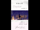 新曲公開『Daystar』 feat.初音ミク