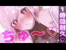 【1時間耐久♡】キス責め♡♡♡