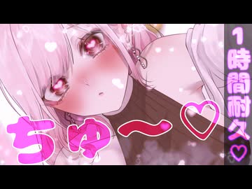 【1時間耐久♡】キス責め♡♡♡